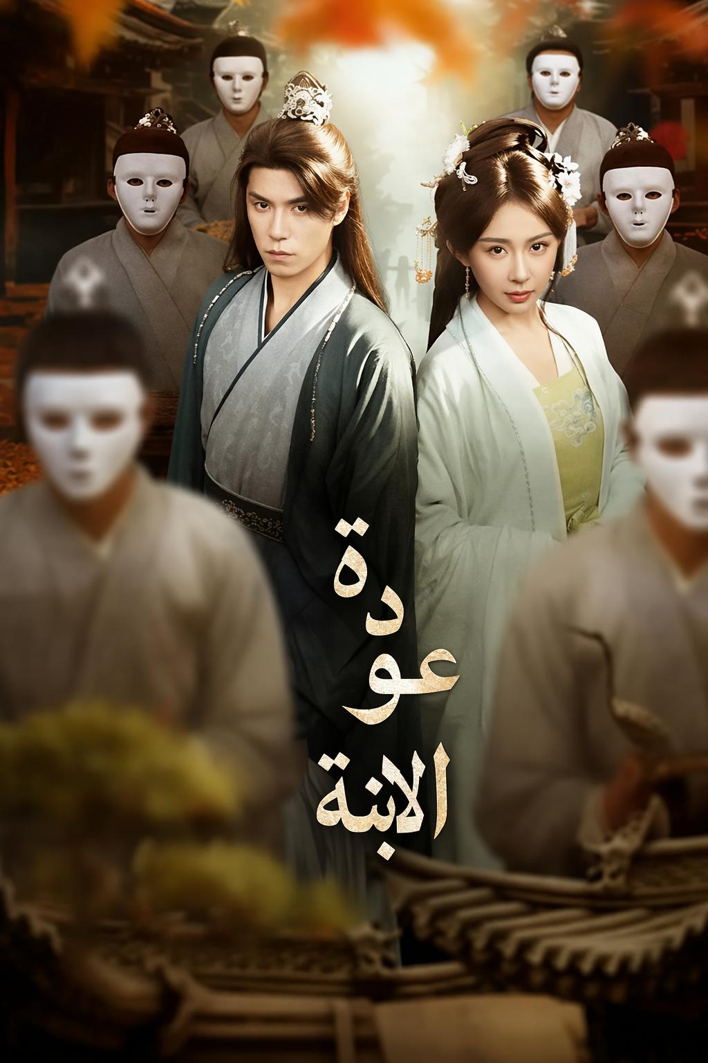 عودة الابنة