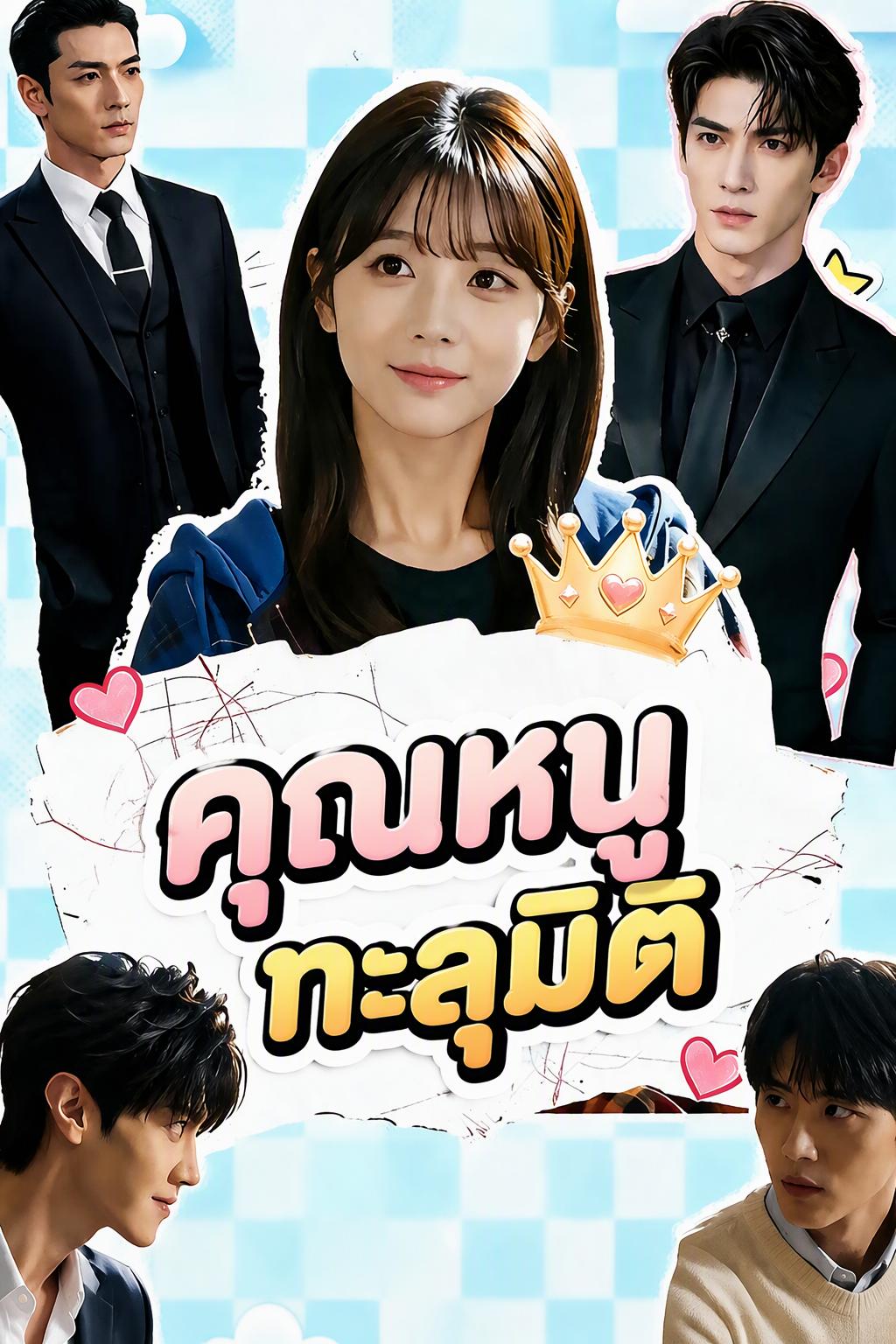 เกิดใหม่ในหนังสือ กลายเป็นคุณหนูที่ทุกคนหลงรัก