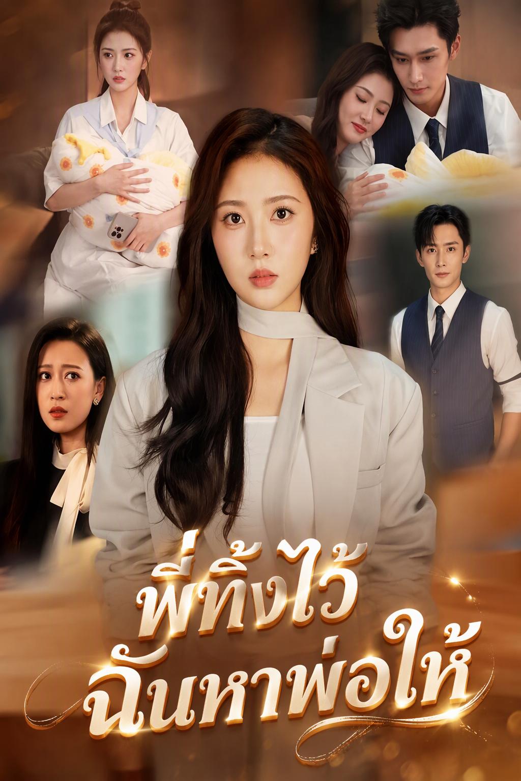 น้องสาวปฏิเสธเลี้ยงลูกพี่สาว ส่งคืนพ่อแท้ของเด็ก