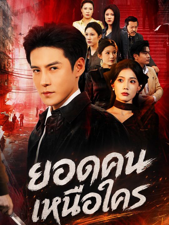 ยอดคนเหนือใคร
