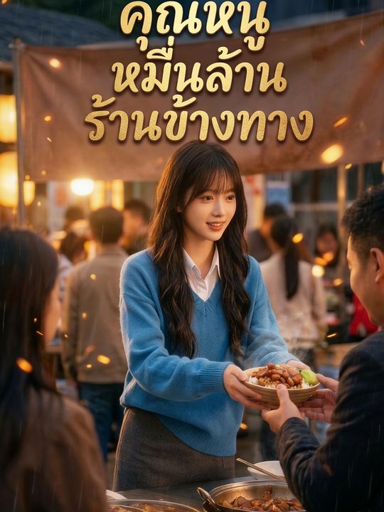 คุณหนูหมื่นล้านร้านข้างทาง
