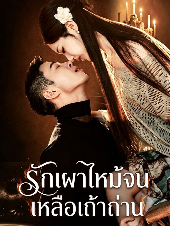 รักเผาไหม้จนเหลือเถ้าถ่าน