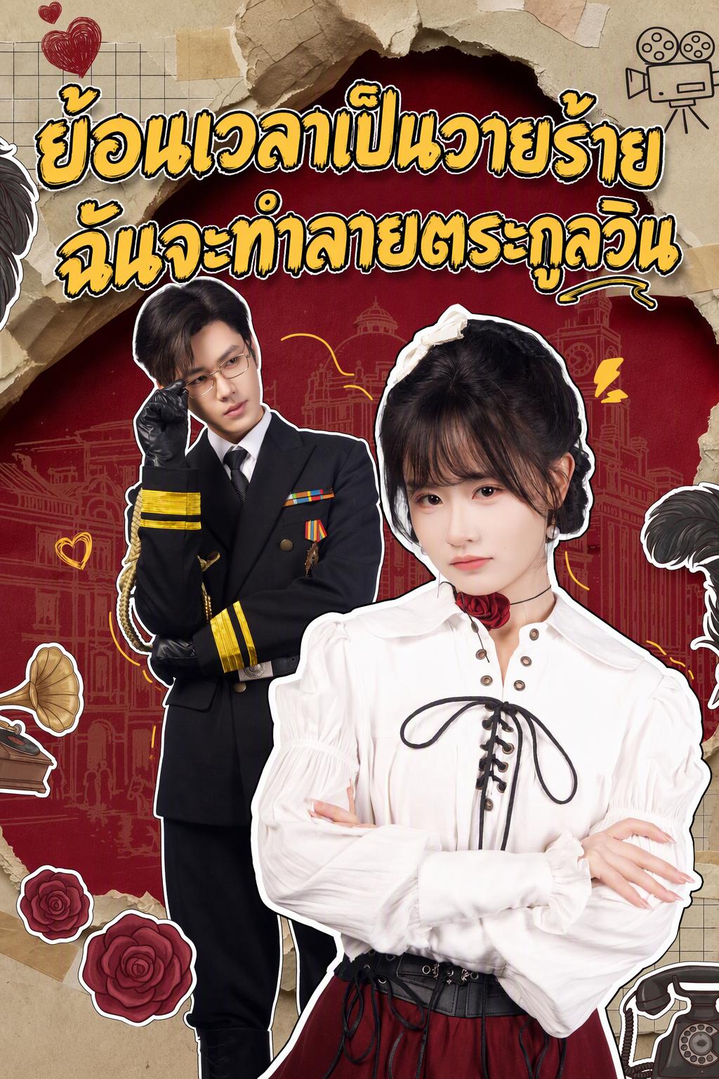 ย้อนเวลาเป็นวายร้าย ฉันจะทำลายตระกูลวิน