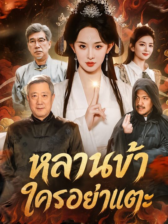 หลานข้าใครอย่าแตะ