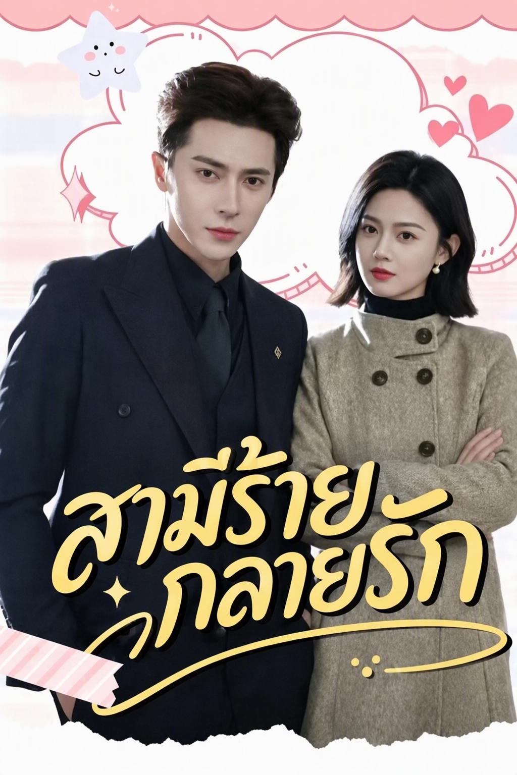เมื่อภรรยาขอหย่า เศรษฐีถึงหลงรัก