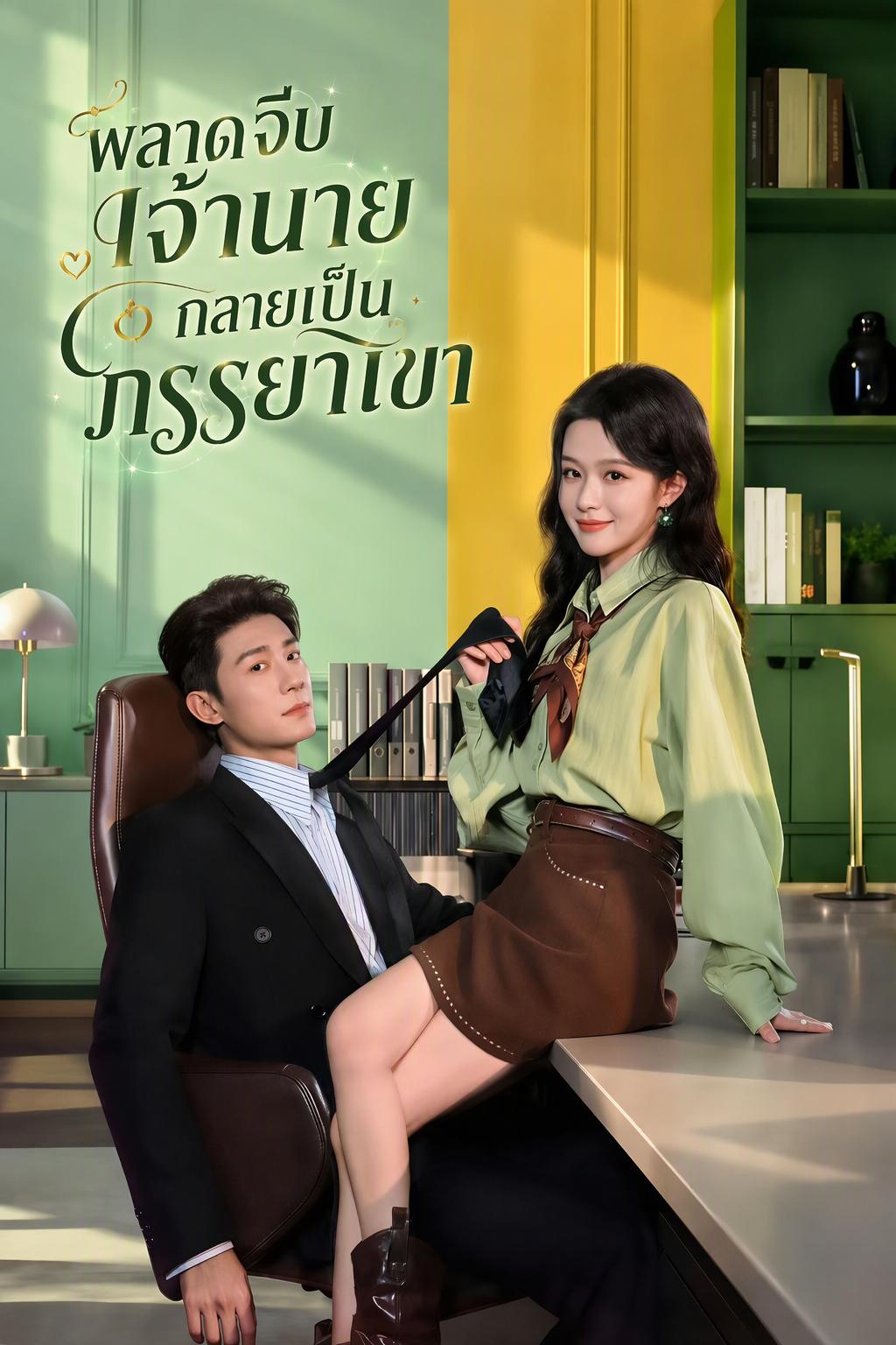 พลาดจีบเจ้านาย กลายเป็นภรรยาเขา