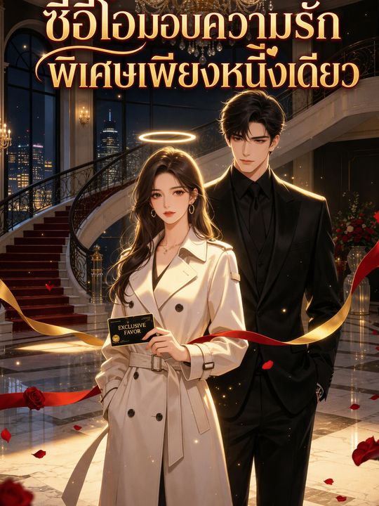 ซีอีโอมอบความรักพิเศษเพียงหนึ่งเดียว
