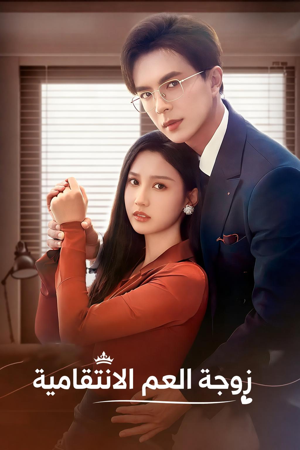 زوجة العم الانتقامية