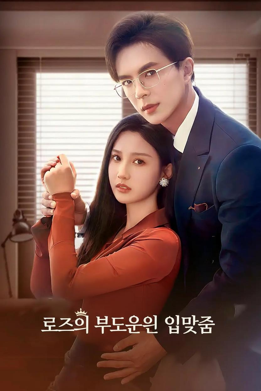 로즈의 부드러운 입맞춤