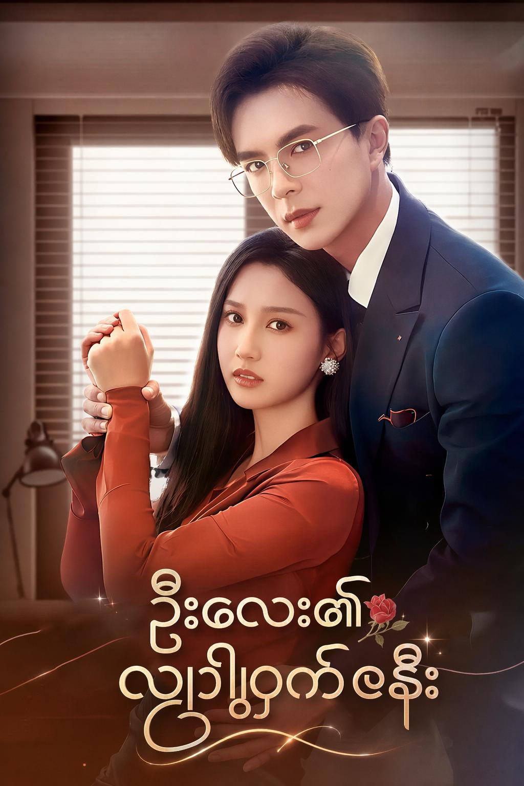 ဦးလေး၏လျှို့ဝှက်ဇနီး
