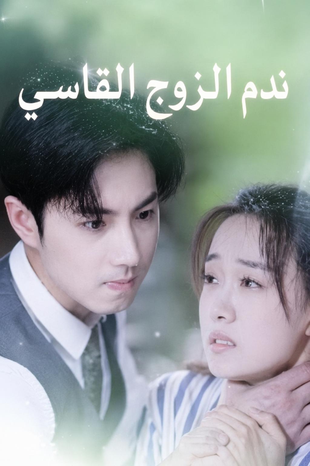 ندم الزوج القاسي