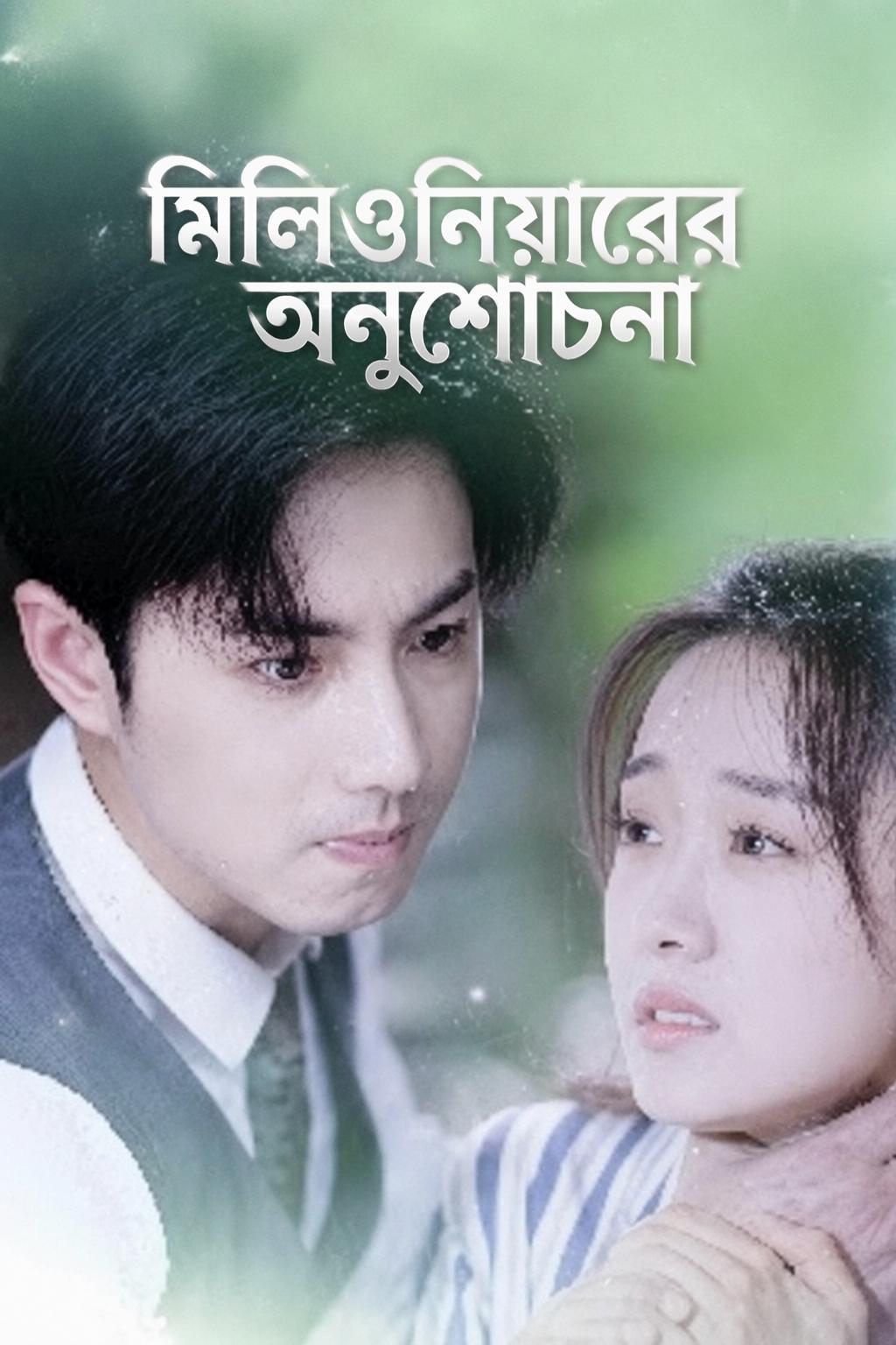 মিলিওনিয়ারের অনুশোচনা