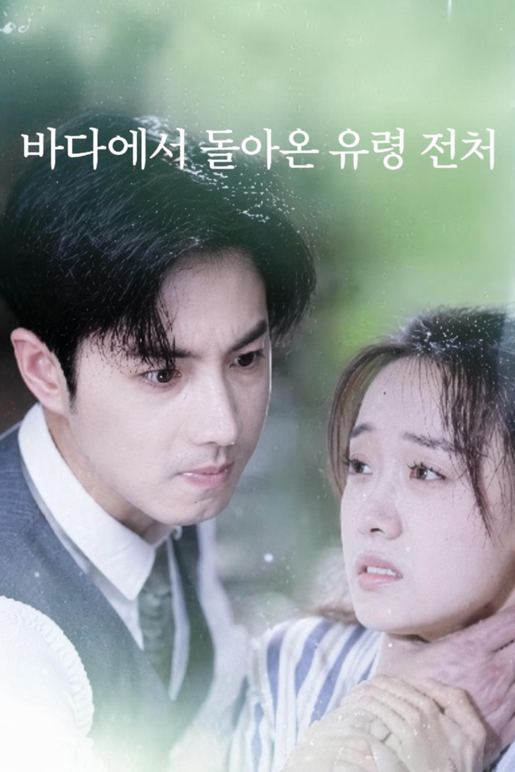 바다에서 돌아온 유령 전처