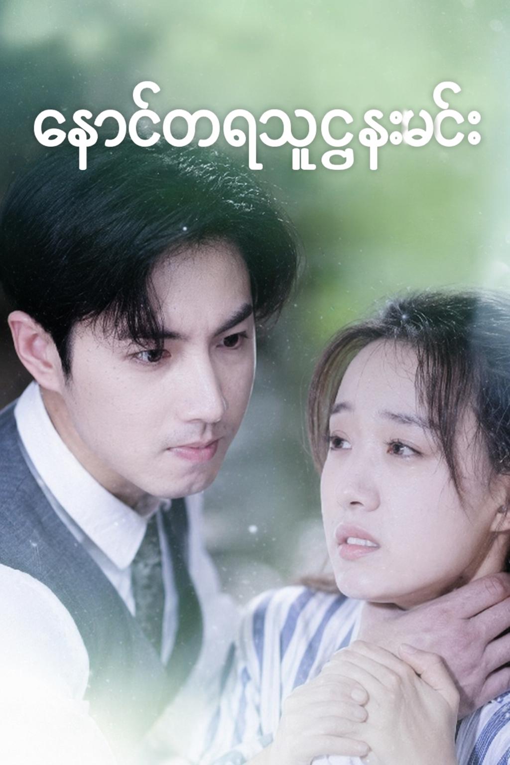 နောင်တရသူဌေးမင်း