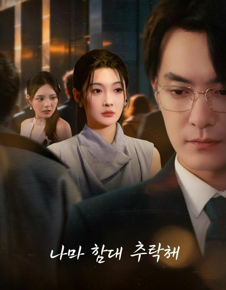 나와 함께 추락해