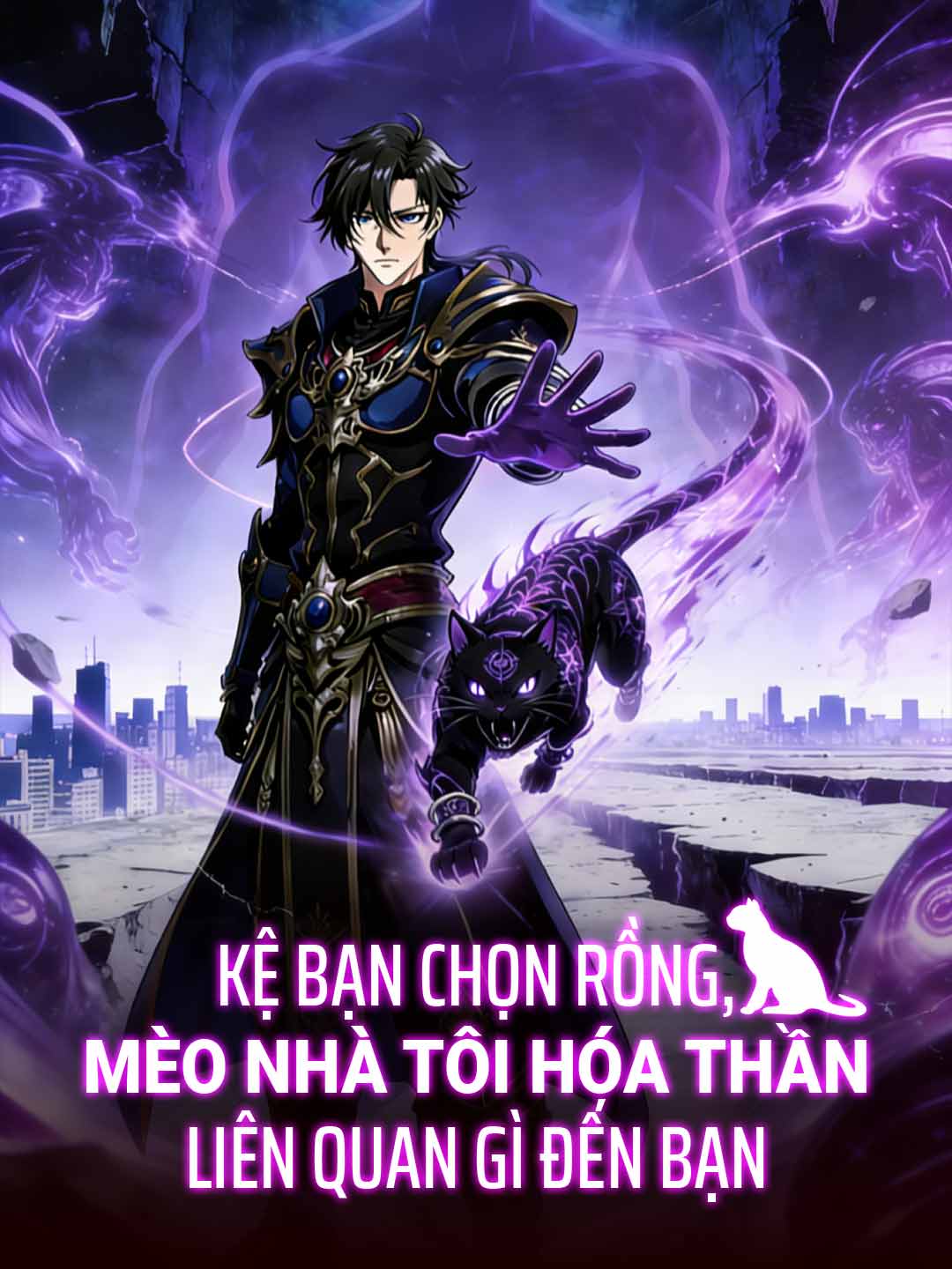 隨你選龍，我家貓咪成神關你屁事