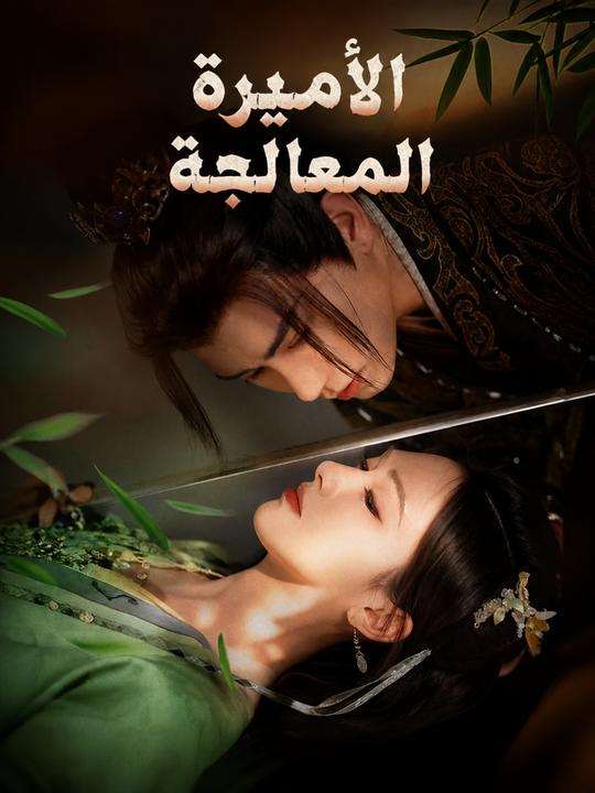 الأميرة المعالجة