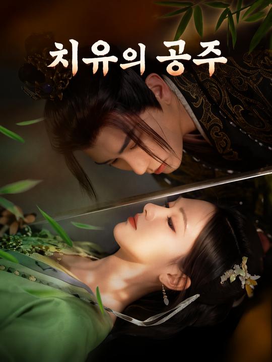 치유의 공주