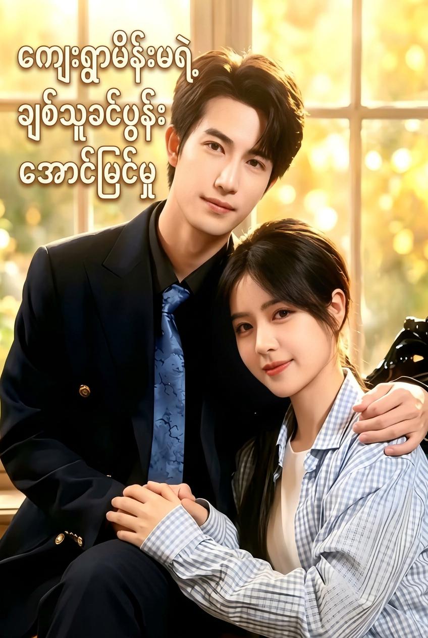 ရွာက CEO ရဲ့ဇနီး