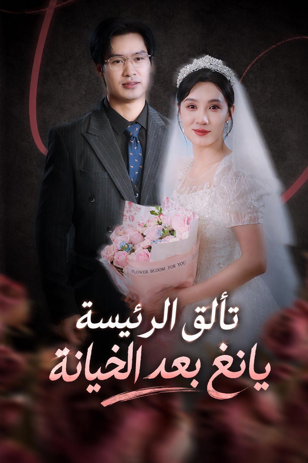 انتقام زوجة الرئيس التنفيذي
