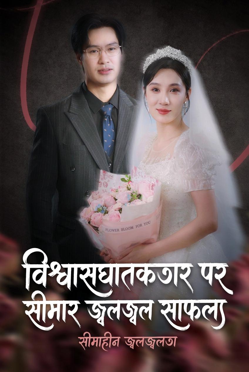 CEO-এর স্ত্রীর প্রতিশোধ