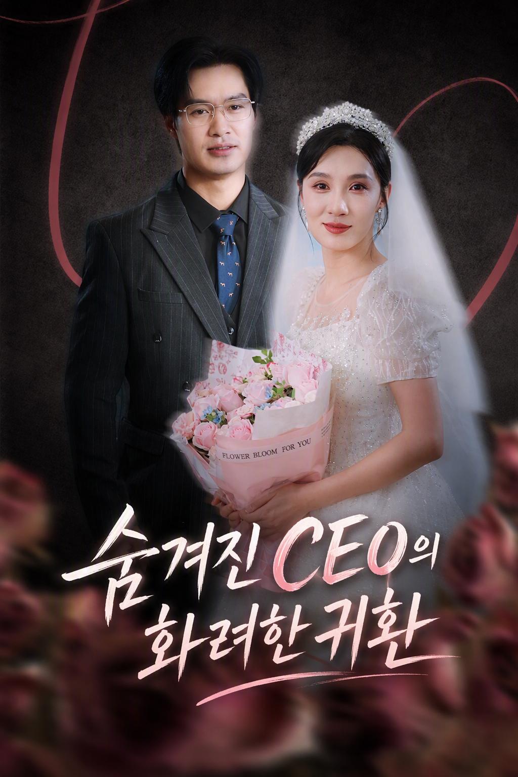 CEO 아내의 복수