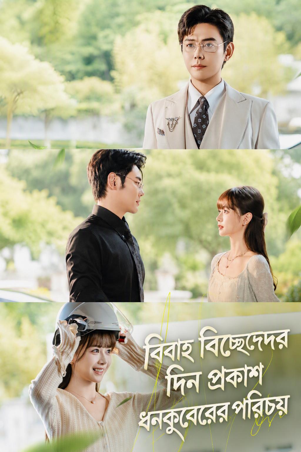 গোপন কোটিপতি স্বামী
