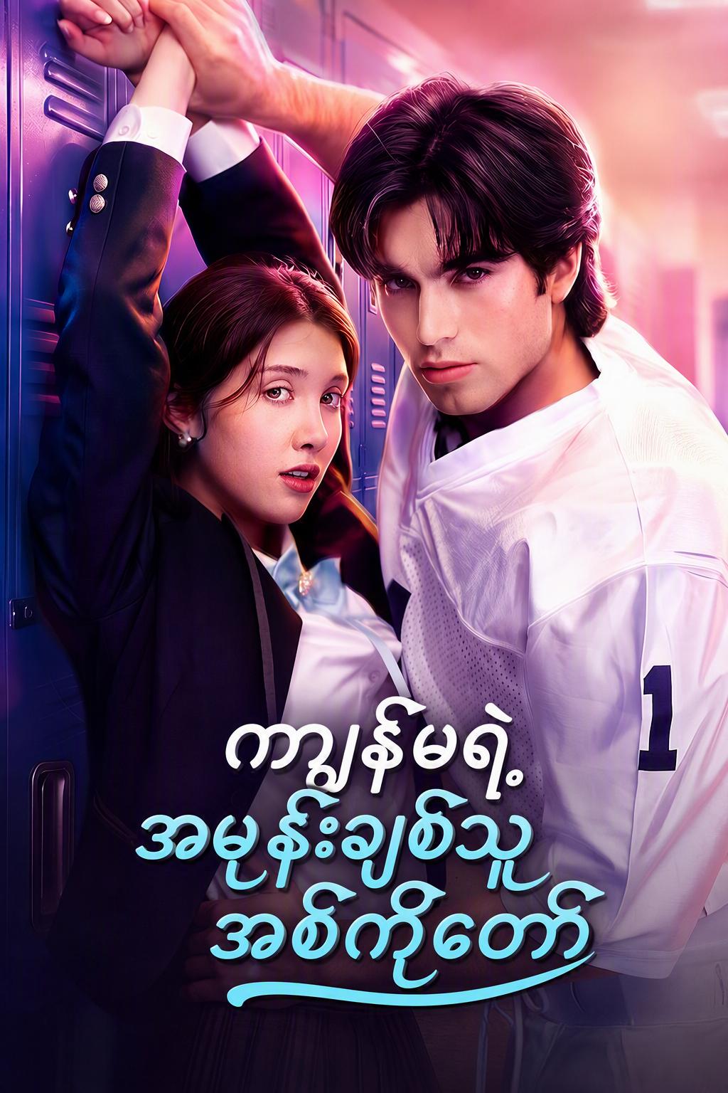 ငါမုန်းတဲ့ ဖအေတူအမေကွဲအစ်ကို