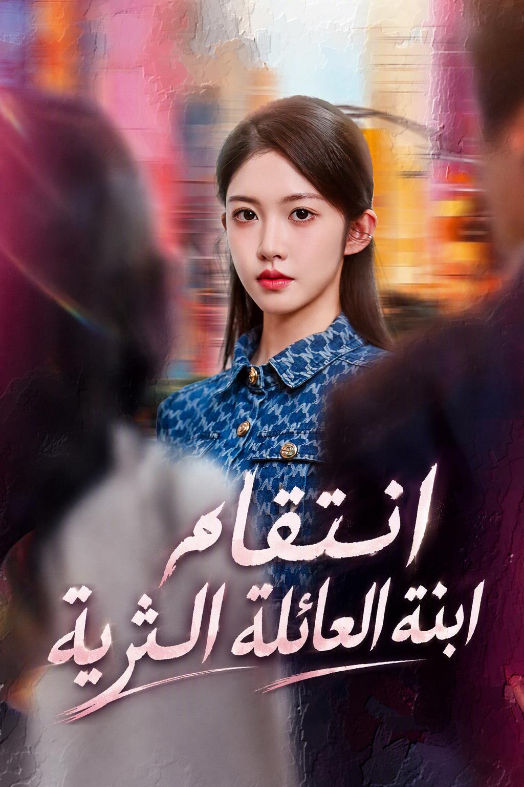 انتقام السيدة الحقيقية بعد تناسخها