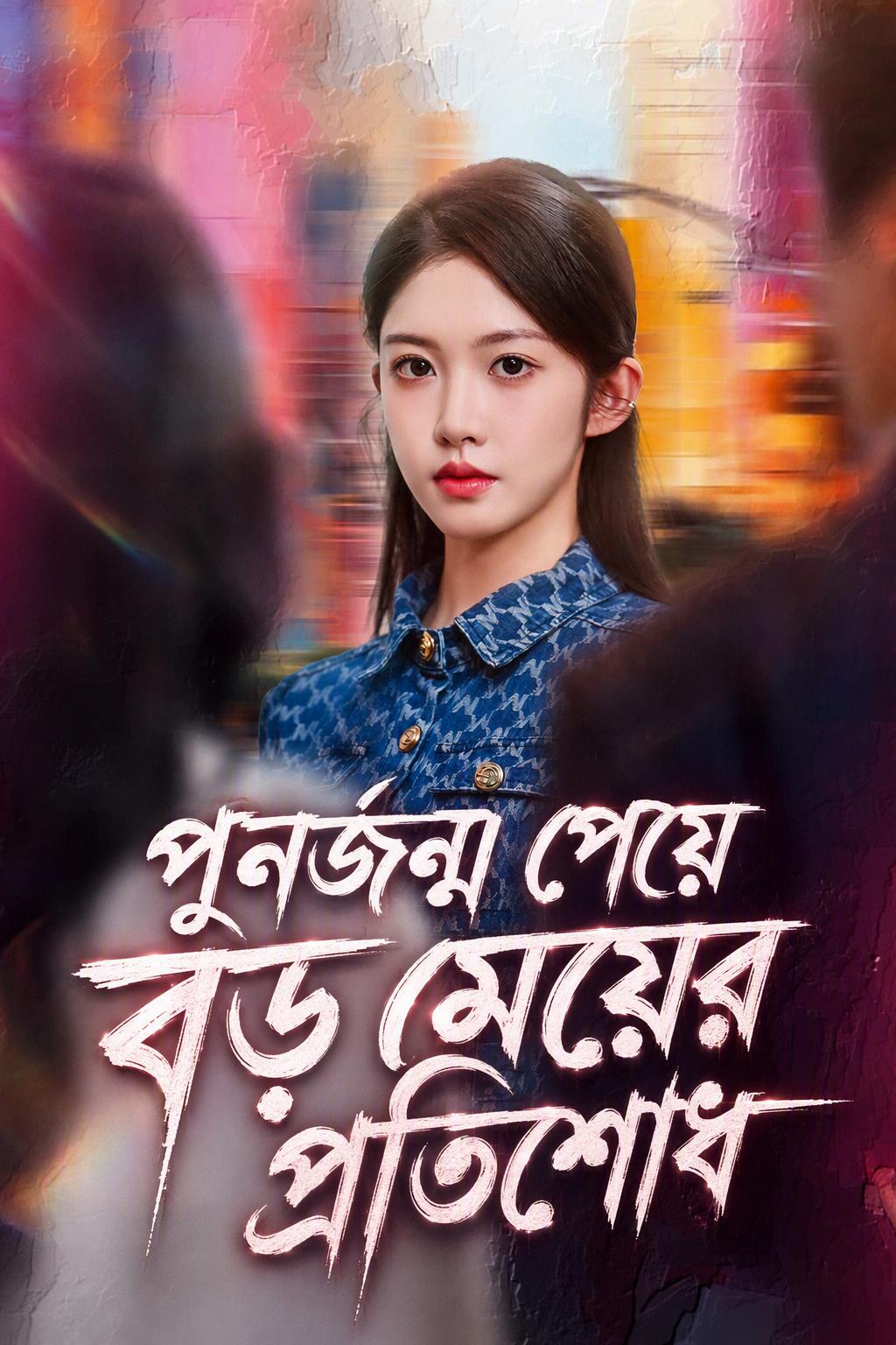 পুনর্জন্ম নেওয়া আসল উত্তরাধিকারিণীর প্রতিশোধ
