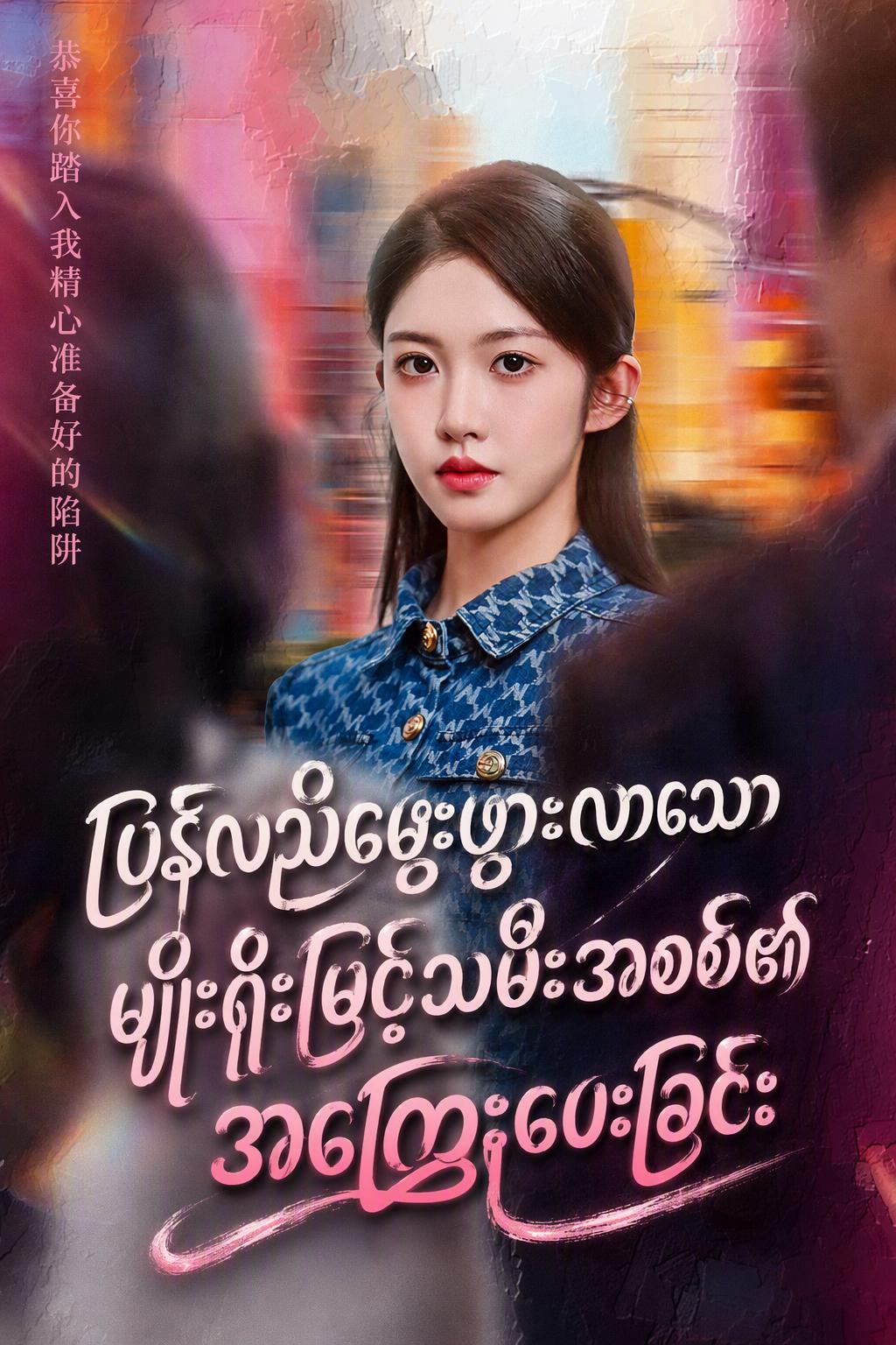 ပြန်လည်မွေးဖွားလာသော အစစ်အမှန်သခင်မလေး၏ လက်စားချေမှု