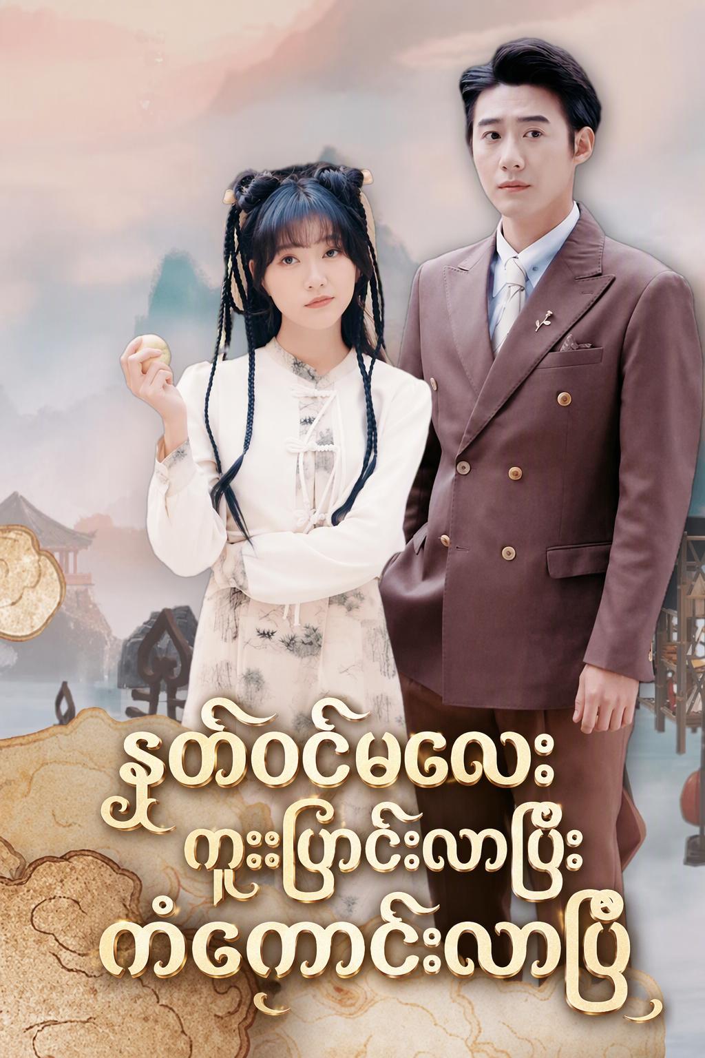 ဝင်ပူးခံရသော မိစ္ဆာမိန်းမ၏ အံ့ဖွယ်ဖူးစာ