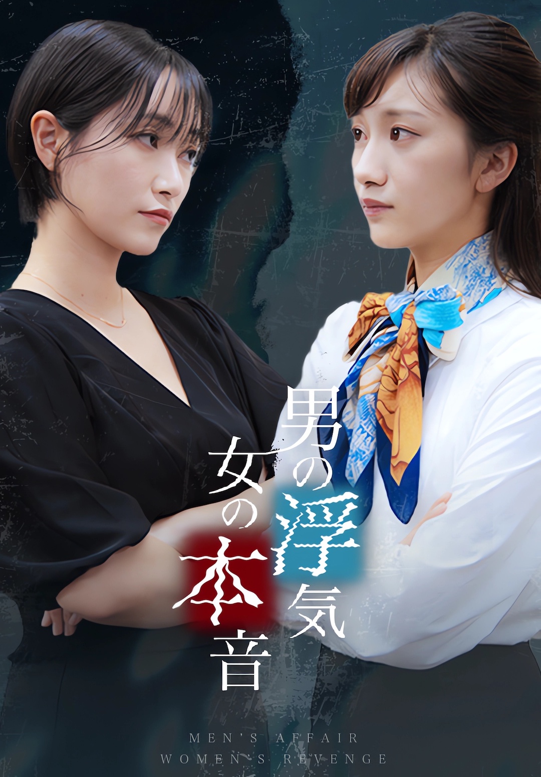 男の浮気､女の本音