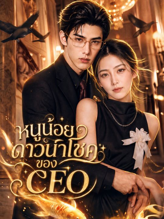 Cô Bé Phúc Tinh Của Tổng Tài