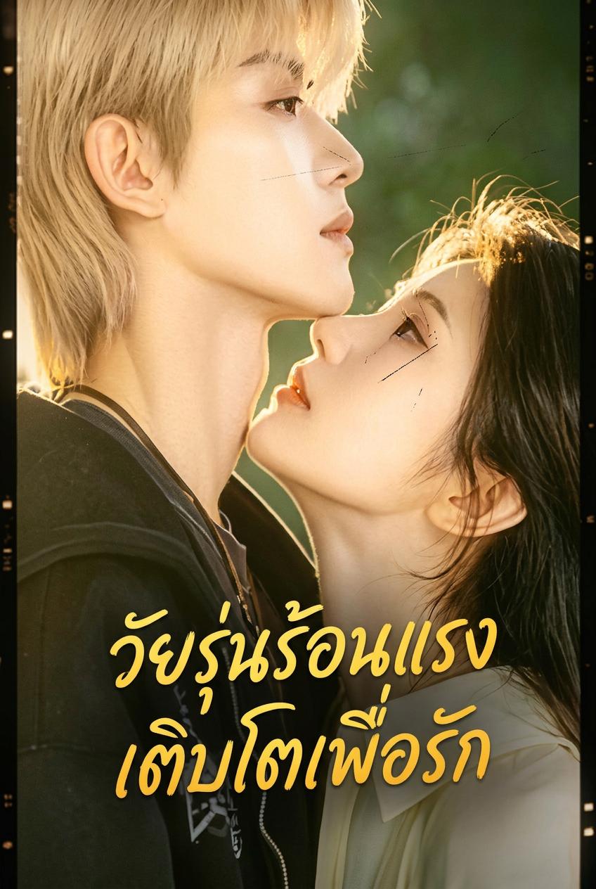 วัยรุ่นร้อนแรง เติบโตเพื่อรัก