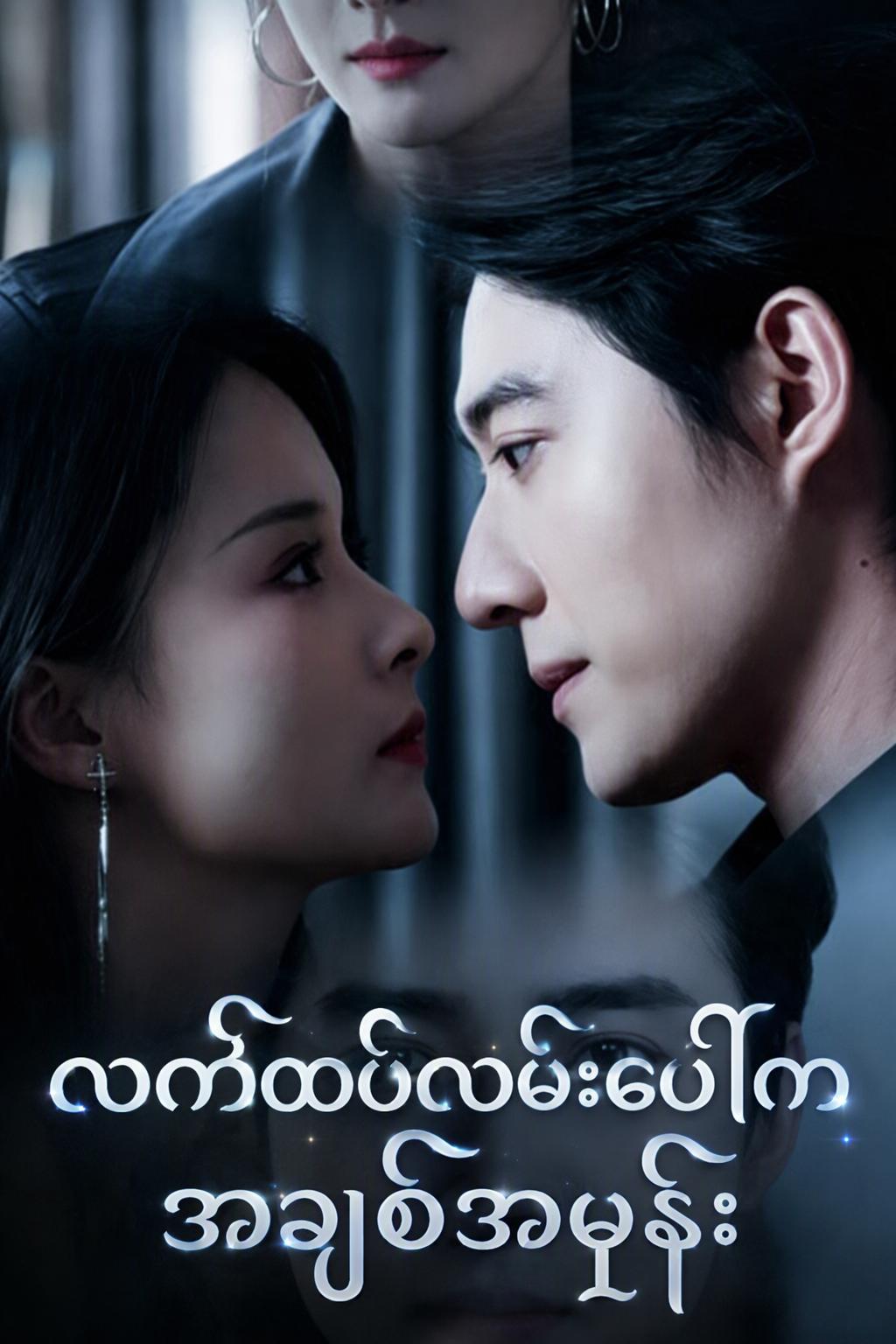 လက်ထပ်လမ်းပေါ်ကအချစ်အမုန်း
