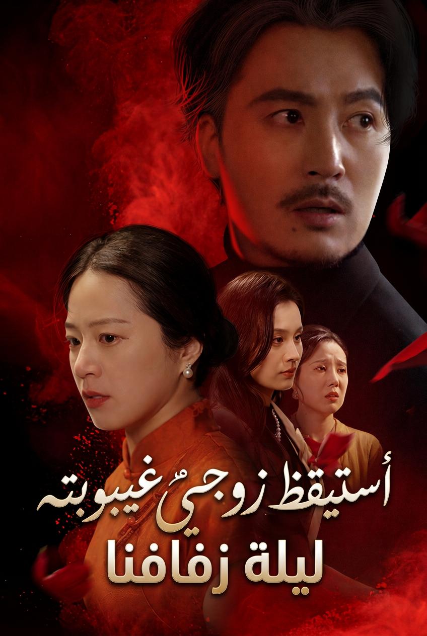 استيقظ زوجي من غيبوبته ليلة زفافنا