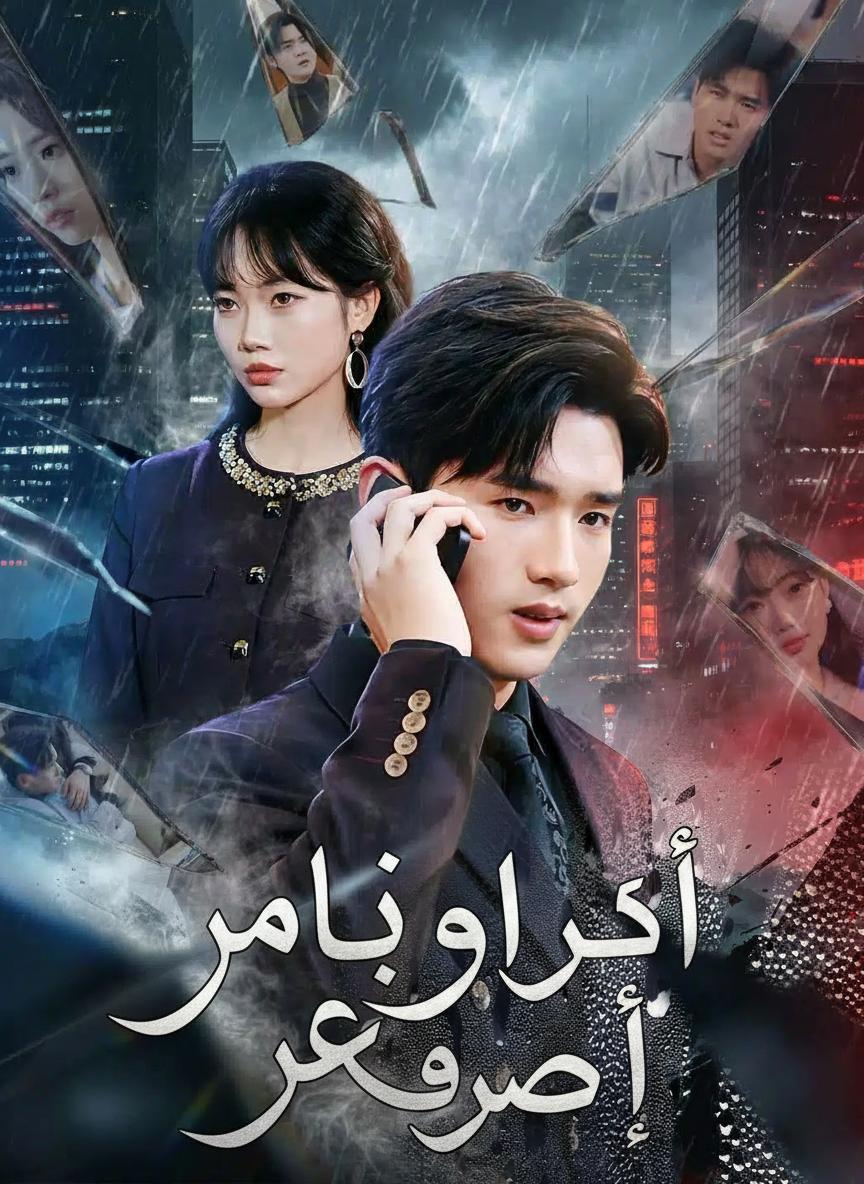انتقام الرئيس
