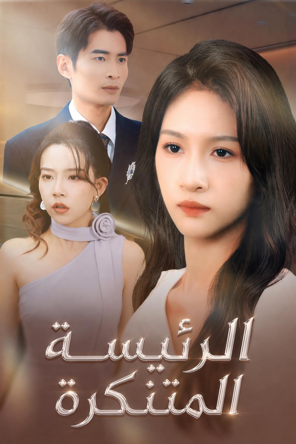 الرئيسة المتنكرة