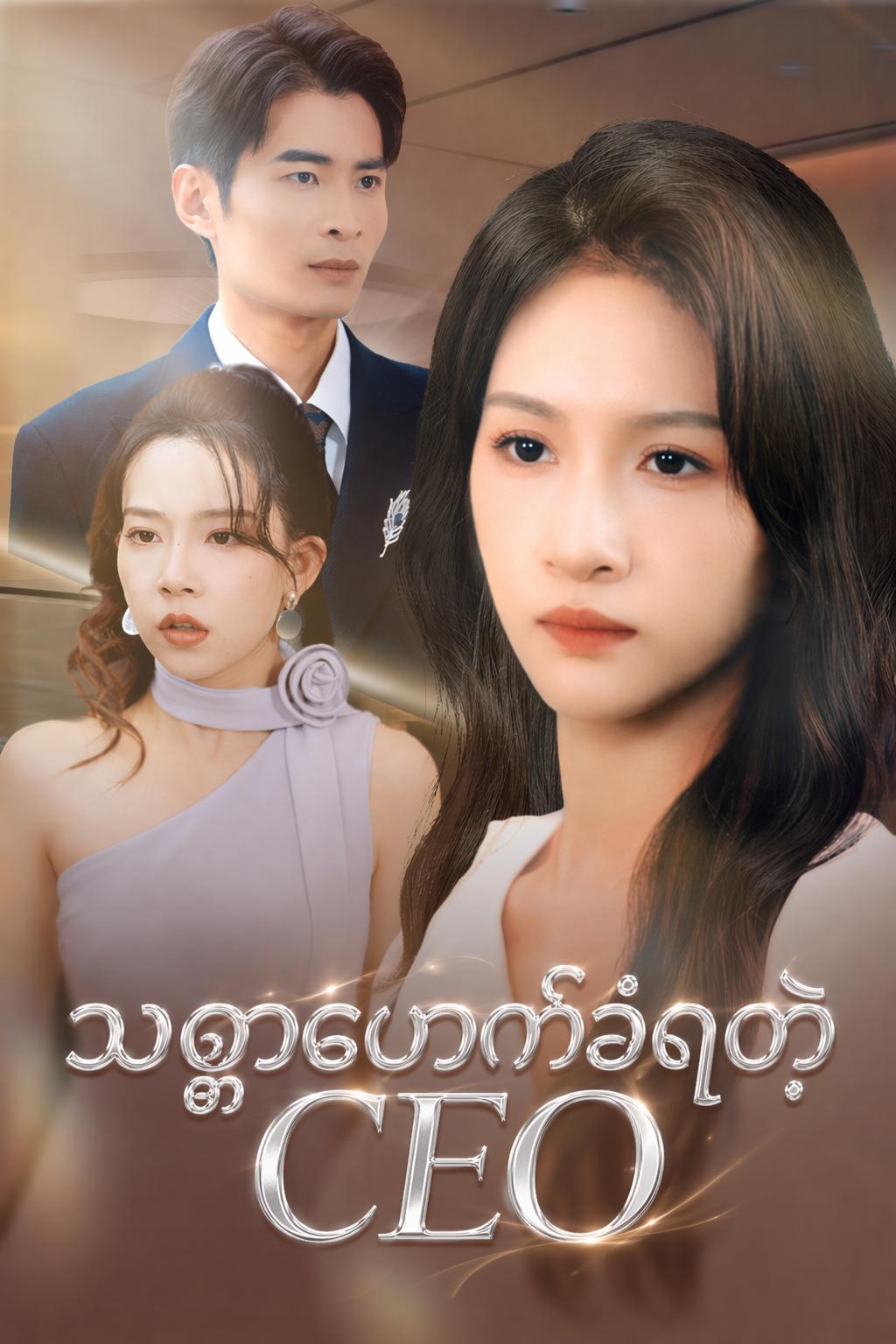 သစ္စာဖောက်ခံရတဲ့ CEO