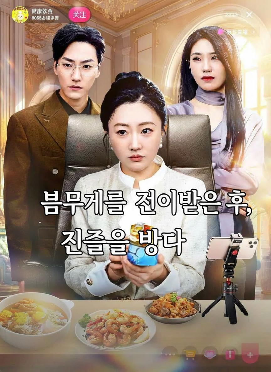 몸무게를 전이받은 후, 진실을 밝히다