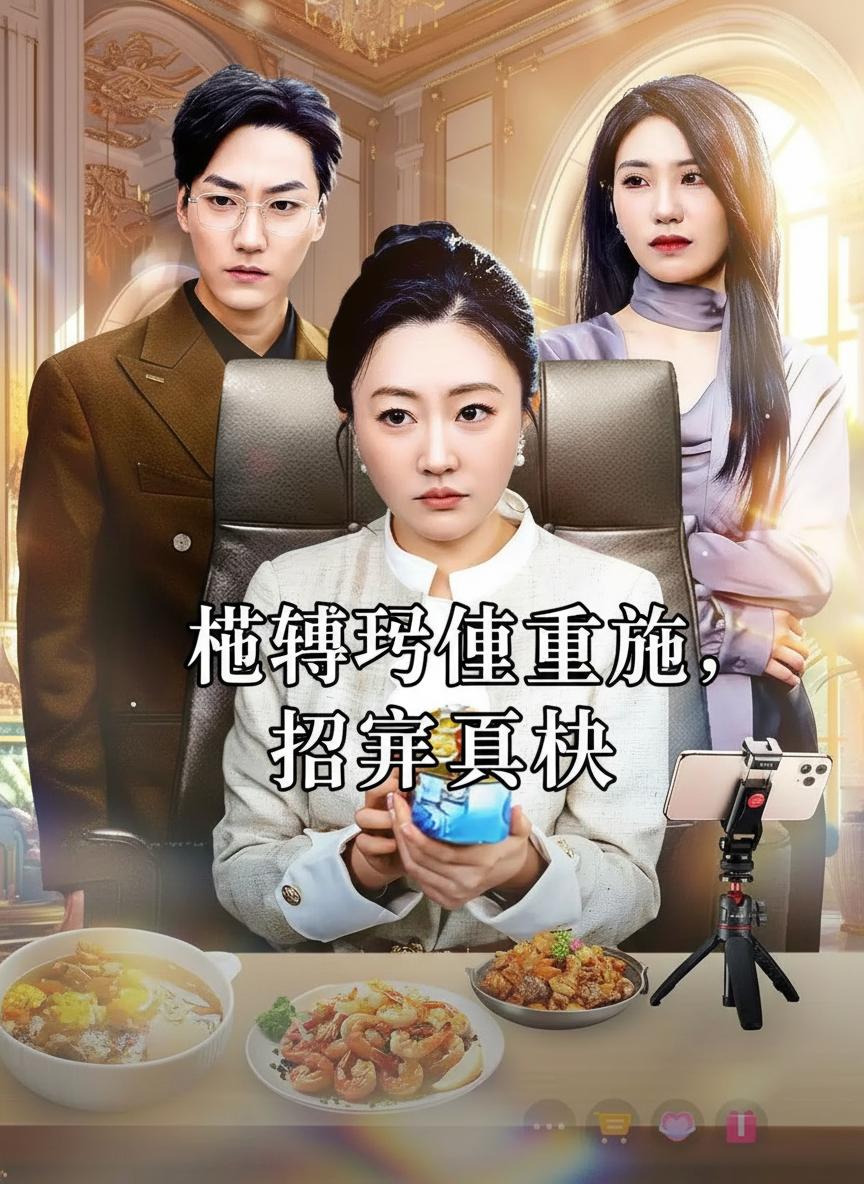 被轉移體重後，揭穿真相