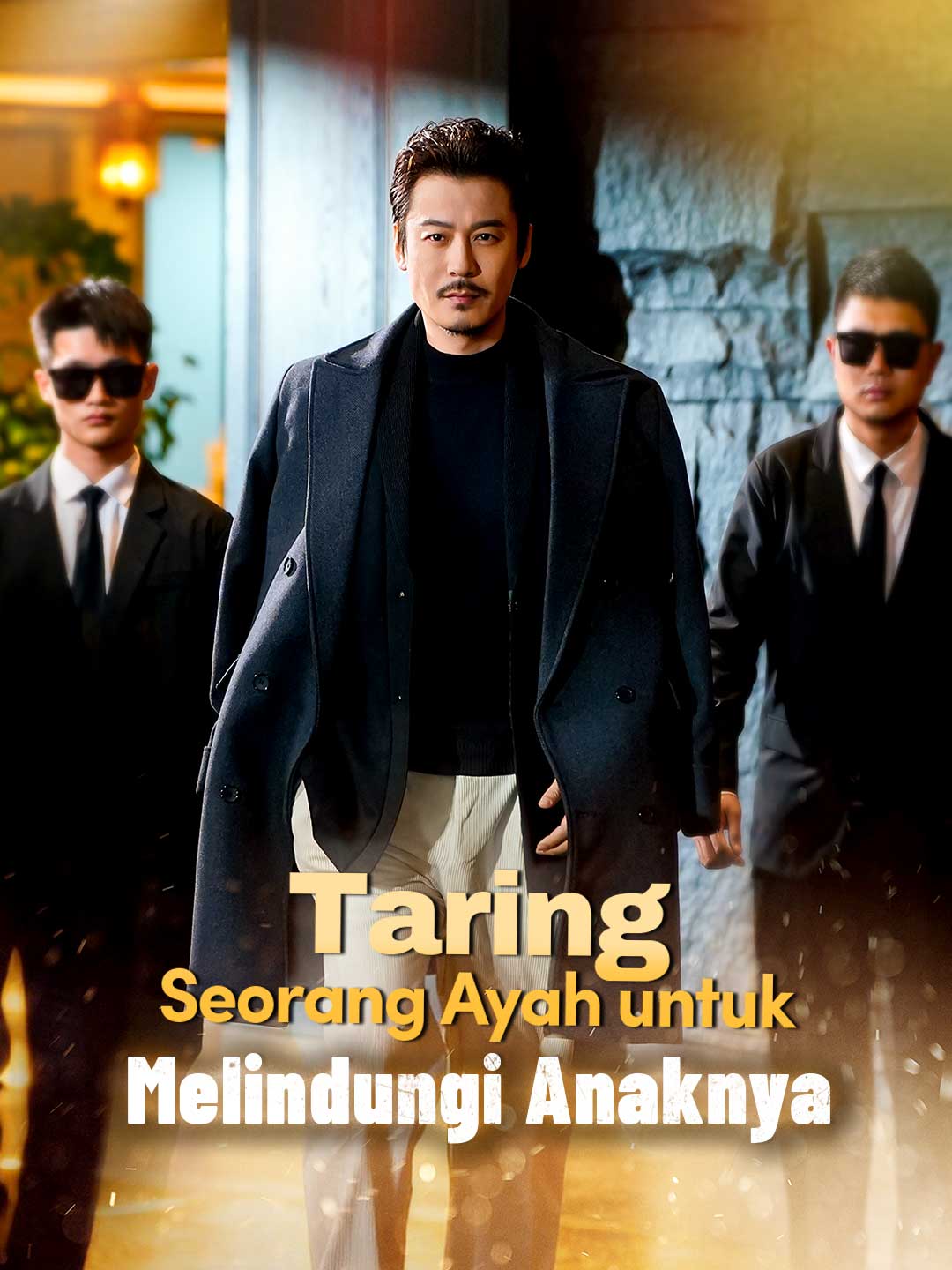 至尊狂爸：護子無雙