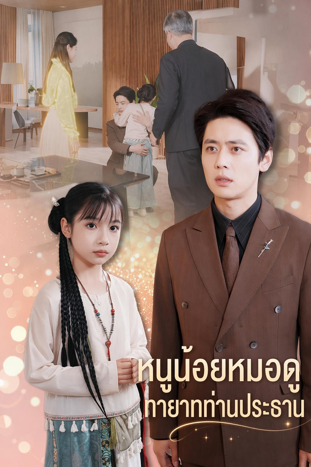 หนูน้อยหมอดู ทายาทท่านประธาน