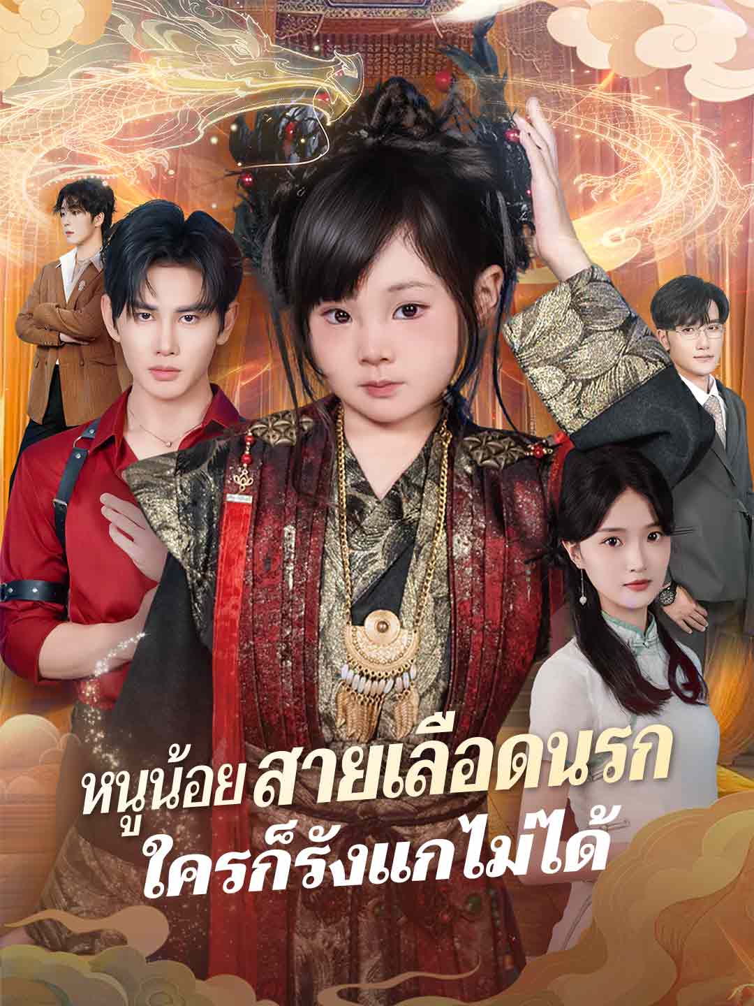 หนูน้อยสายเลือดนรกใครก็รังแกไม่ได้