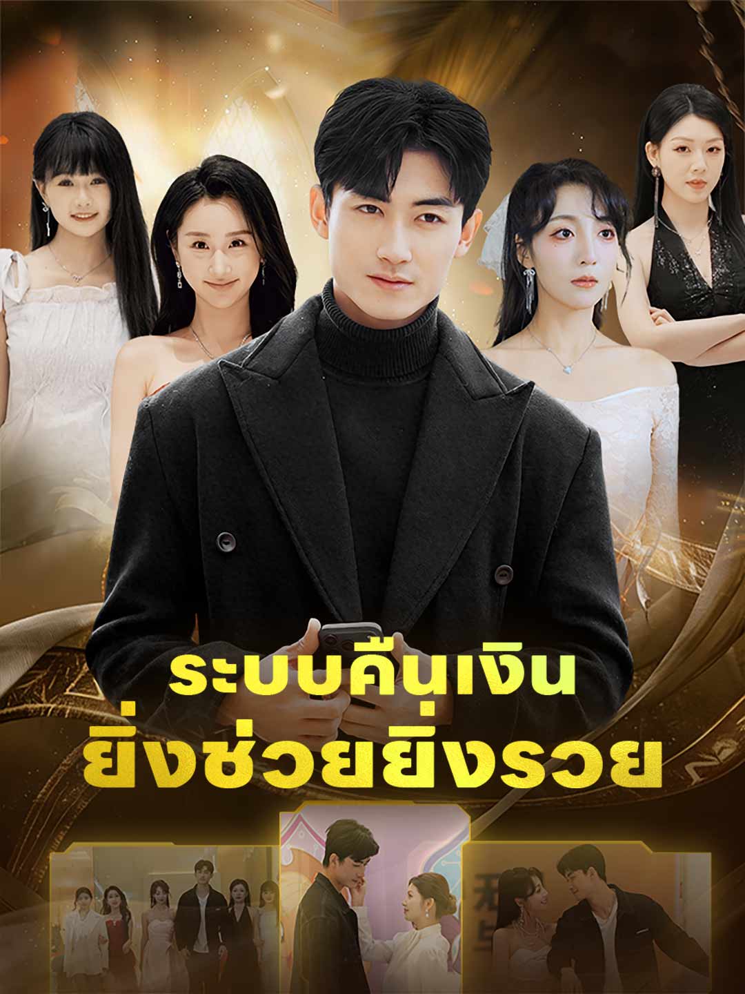 ระบบคืนเงินยิ่งช่วยยิ่งรวย