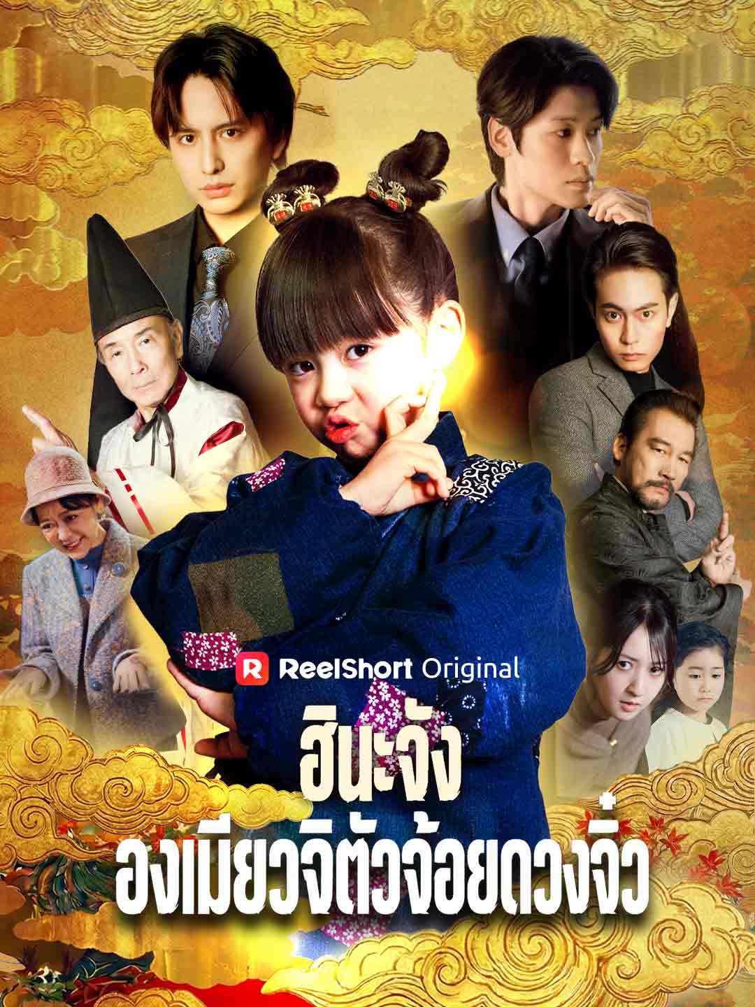 ฮินะจัง องเมียวจิตัวจ้อยดวงจิ๋ว