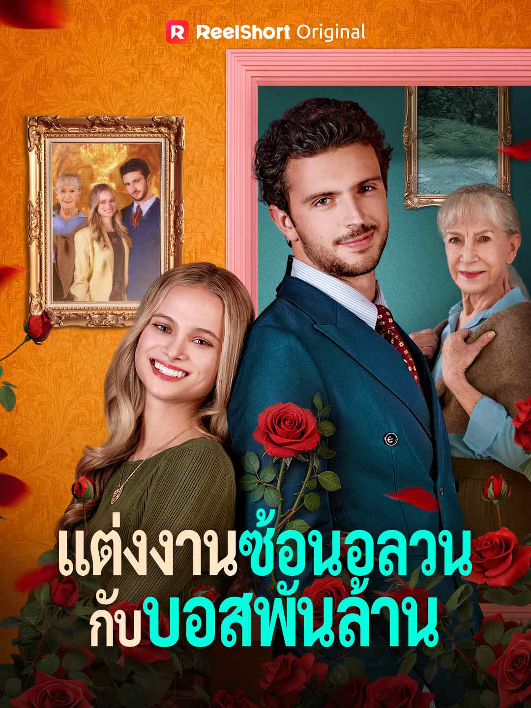 แต่งงานซ้อนอลวนกับบอสพันล้าน