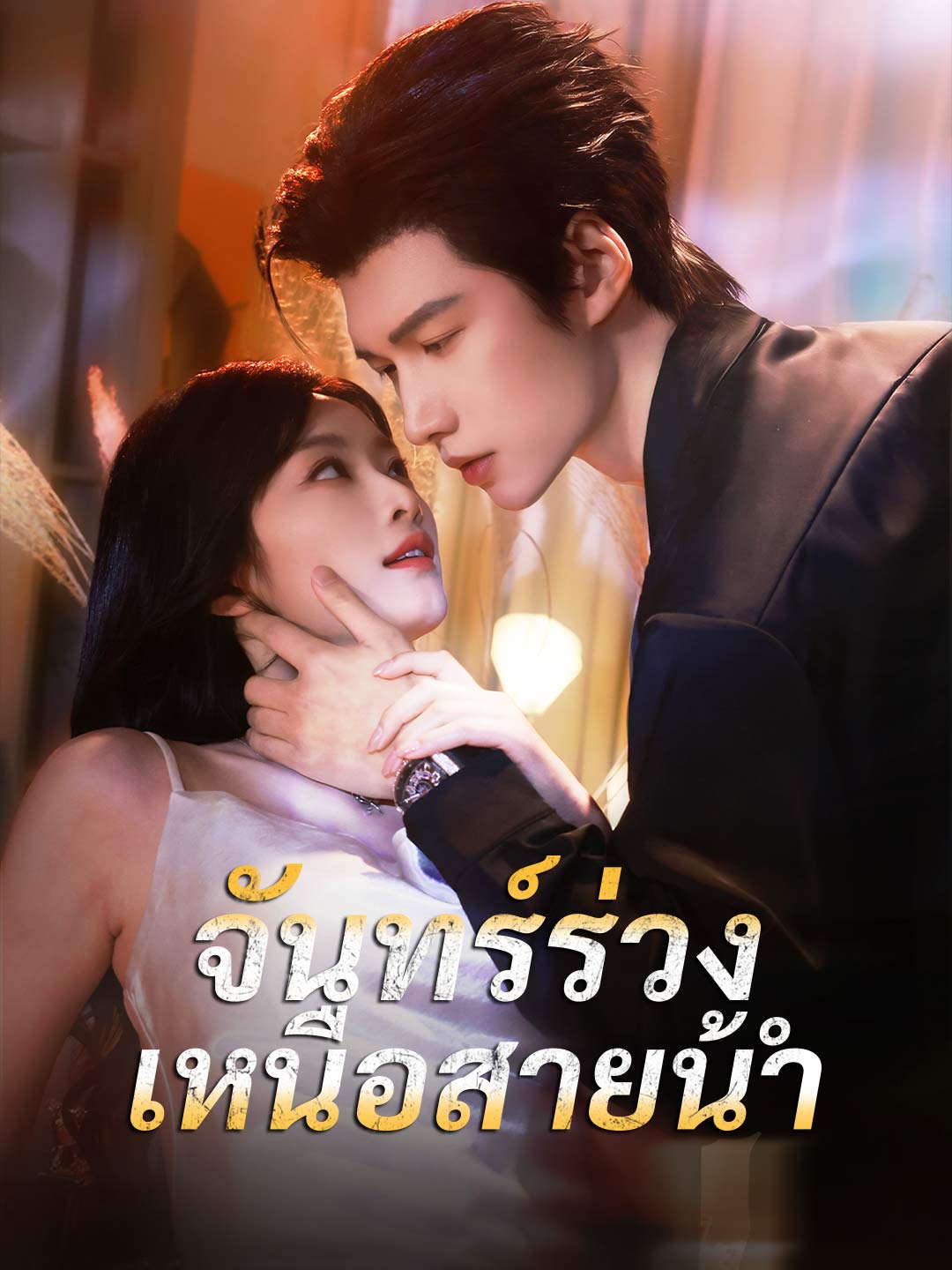 จันทร์ร่วงเหนือสายน้ำ