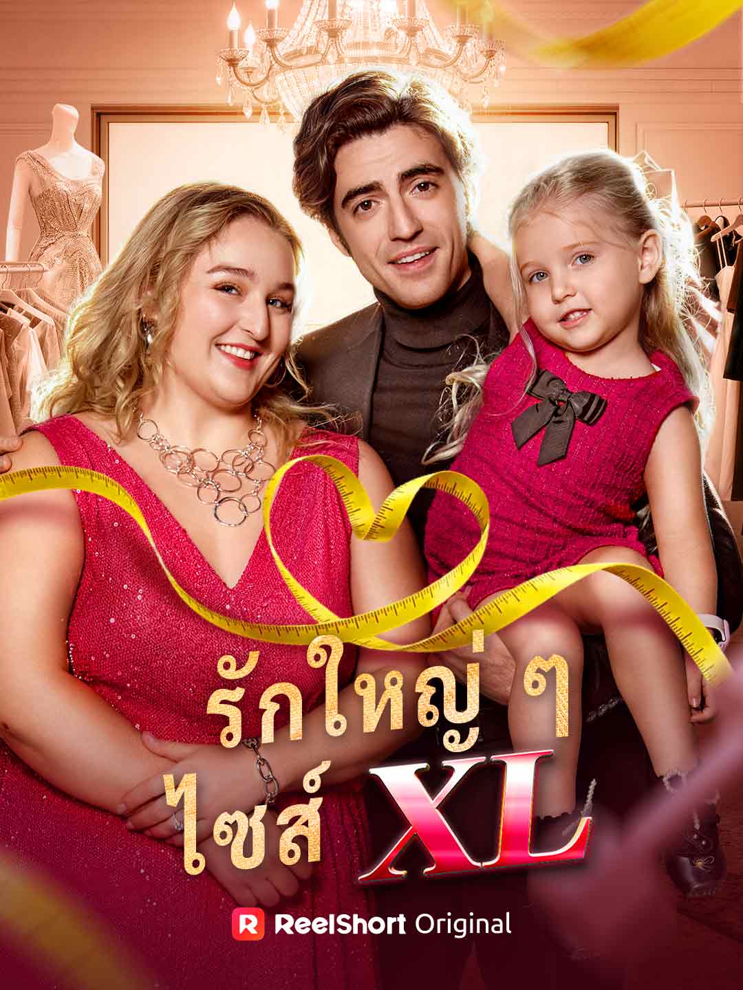 รักใหญ่ ๆ ไซส์ XL